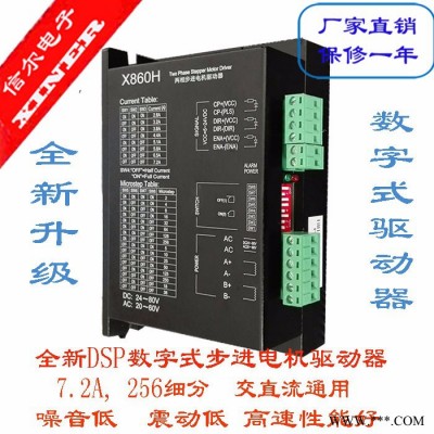 86 步進(jìn)電機(jī)驅(qū)動(dòng)器 X860H電流7.2A256細(xì)分,強(qiáng)抗信爾電子產(chǎn)品