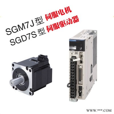 安川伺服電機(jī) SGM7J-04A7C6S+SGD7S-2R8A00A002旋轉(zhuǎn)電機(jī)400W 伺服驅(qū)動(dòng)器