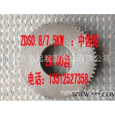 起重電機(jī)配件 ZDS0.8/7.5KW 中齒輪