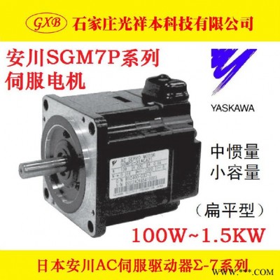 光祥本 供應(yīng)安川電機(jī) SGM7P-08AFE6C伺服電機(jī)
