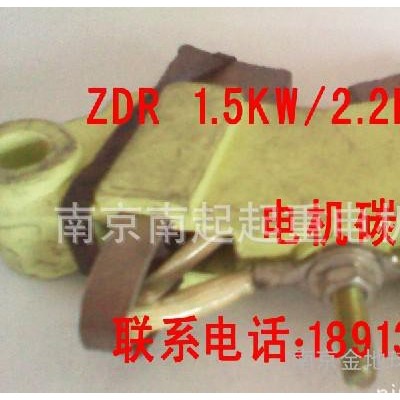 ZDR 1.5KW  2.2KW  3.0KW碳刷 錐形電機(jī)碳刷 南京起重電機(jī)碳刷