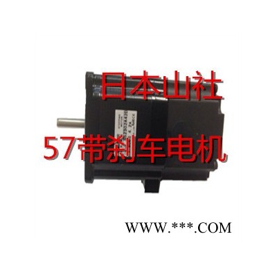 直供高精度，步進(jìn)電機(jī)，伺服電機(jī)，Z軸運(yùn)動(dòng)系統(tǒng)日本山社二相57帶剎車步進(jìn)電機(jī)