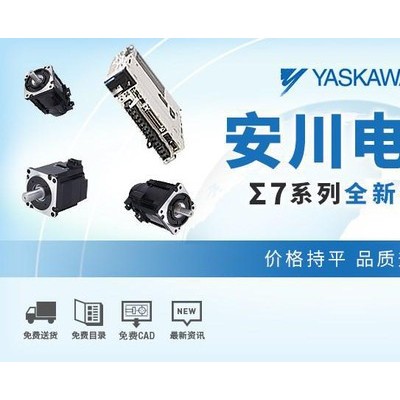 供應(yīng)YASKAWA/安川伺服電機【鄭州安川伺服電機一級代理】安川伺服電機鄭州辦事處，安川伺服電機∑―Ⅱ/V/7系列高清圖