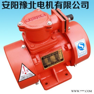 【豫北電機(jī)】防爆振動電機(jī)，河南防爆振動電機(jī)價格
