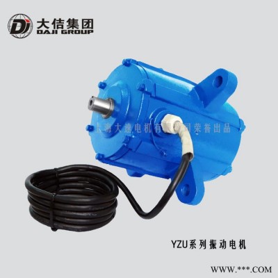 YZU系列 振動電機   現(xiàn)貨銷售 上海大速電機廠家生產(chǎn) 電動機廠家