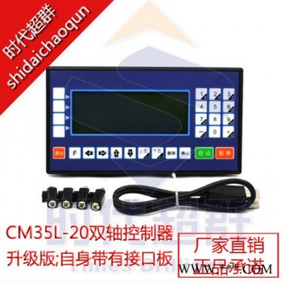 步進電機控制器CM35L-20雙軸步進控制器 控制倆臺步進電