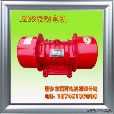 供應(yīng)新鄉(xiāng)濱河振動電機生產(chǎn)廠家JZO振動電機臥式立式振動電機振動設(shè)備振動篩