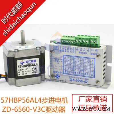 57步進(jìn)電機(jī)套裝 57BYG250-56電機(jī)+6560-V3