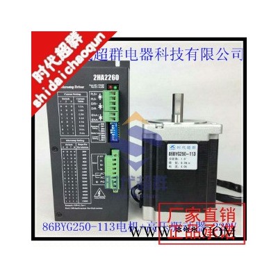 步進(jìn)電機(jī)套裝86BYG250-113步進(jìn)馬達(dá)+2HA2260