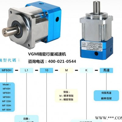 臺灣VGM低背隙行星減速機原裝**蘇州現(xiàn)貨MFT伺服步進(jìn)電機