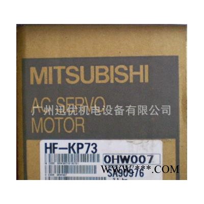 【特價(jià)銷(xiāo)售】原裝三菱伺服電機(jī)HF-KP73