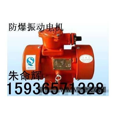 供應(yīng)防爆振動電機YBZQ-2.5-6A 立式振動電機YZUL 防爆振動電機BZD 質(zhì)量保證 歡迎來電洽談