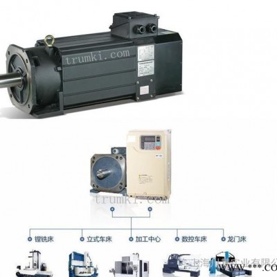 TRUMKI供0.75kw伺服主軸電機/0.37kg-m/額定2000轉(zhuǎn)/MAX8000轉(zhuǎn)三相交流伺服電機