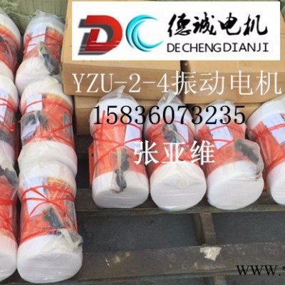 結(jié)實耐用價格適中YZS-10-6振動電機0.75KW振動電機廠家德誠電機