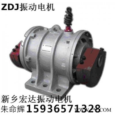 【新鄉(xiāng)宏達(dá)】供應(yīng)ZDJ振動(dòng)電機(jī) ZDJ三相異步振動(dòng)電機(jī) VBH振動(dòng)電機(jī) 全銅線包