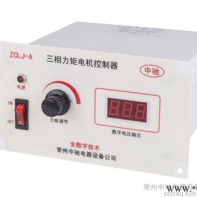 廠家供應(yīng)中馳數(shù)顯ZCLJ-5A 三相力矩電機(jī)控制器 力矩電機(jī)調(diào)壓器 力矩電機(jī)調(diào)速器