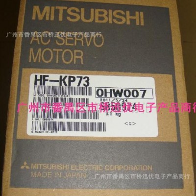 【現(xiàn)貨銷(xiāo)售】三菱伺服電機(jī)HF-KP73現(xiàn)貨特價(jià)