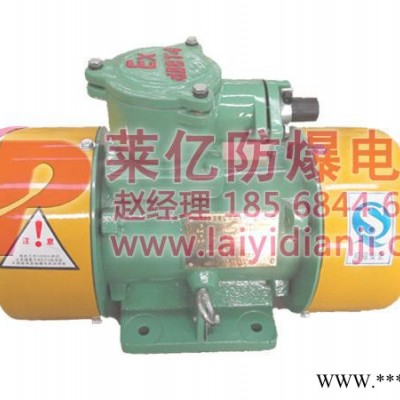 供應(yīng)安陽萊億BZD140-6防爆振動電機