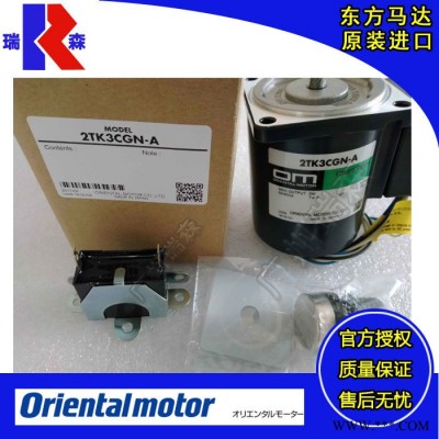 東方馬達力矩電機2TK3CGN-A ORIENTAL MOTOR官方授權(quán)日本OM馬達代