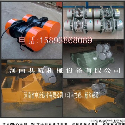 機(jī)械設(shè)備振動電機(jī)WHZY-2*20-6|WHZY系列直線自振源|平行地面安裝