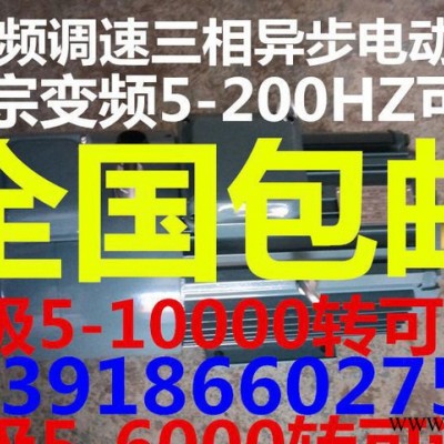 高轉(zhuǎn)速變頻電機(jī) 每分鐘8000轉(zhuǎn)以上高轉(zhuǎn)速正宗三相異步變頻電機(jī)