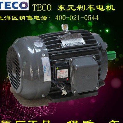 臺(tái)灣東元TECO電機(jī)剎車電機(jī)變頻電機(jī)立式臥式現(xiàn)貨工廠低價(jià)促銷