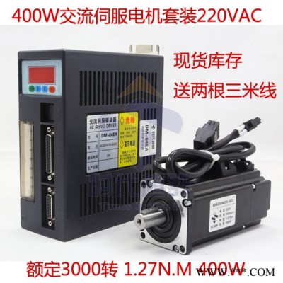 400W伺服電機(jī) 1.27N.M交流伺服電機(jī)套裝額定3000