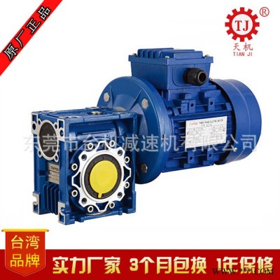 臺灣NMRV鋁殼渦輪蝸桿減速機，配三相、單項、無極調速、防爆電機