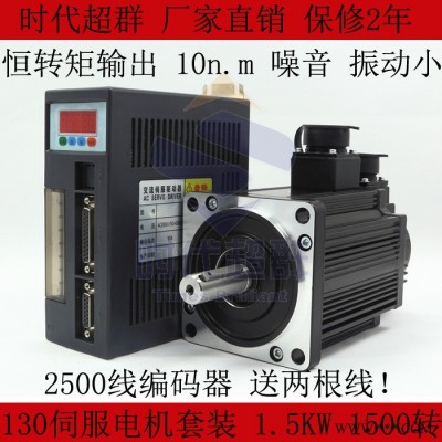 130伺服電機(jī) 交流 伺服電機(jī)套裝 10n.m 1.5KW大