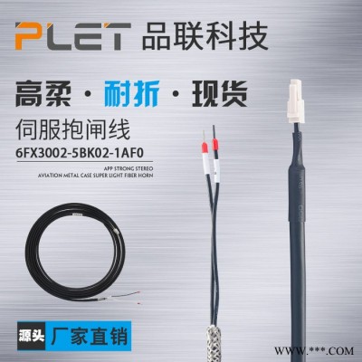 PLET生產(chǎn)廠家定制伺服線束 西門子V90配套伺服線束 伺服電機剎車線6FX3002-5BK02-1AF0 拖鏈抱閘電纜