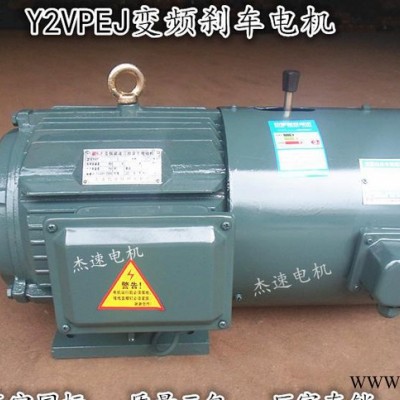 Y2EJVP 132M-4 7.5KW Y2EJVP電磁制動(dòng)電機(jī)/變頻電機(jī)/剎車調(diào)頻