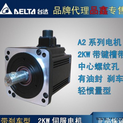 臺達(dá)伺服電機(jī) A2 2KW 帶油封 剎車 輕慣量 ECMA-