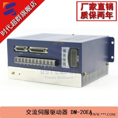 DM-20EA交流伺服驅(qū)動(dòng)器30A驅(qū)動(dòng)1-2KW交流伺服電機(jī)
