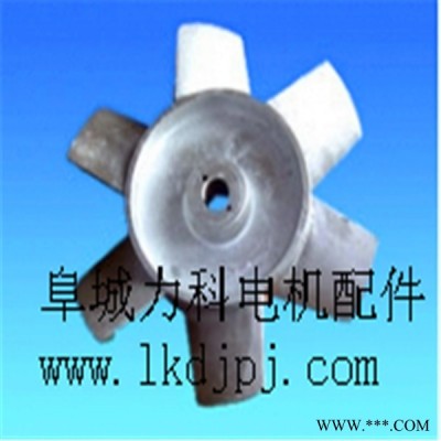 YB,YB2防爆電機(jī)鋁風(fēng)葉，Y,YZR,Y2,Y3電機(jī)鋁合金風(fēng)葉
