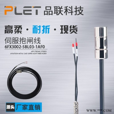 PLET伺服線束加工生產(chǎn)廠家 伺服電機高柔性連接線6FX3002-5BL03-1AF0 西門子V90伺服抱閘線剎車線