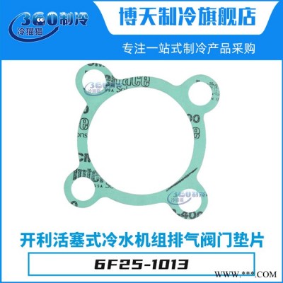 開(kāi)利carrier活塞式冷水機(jī)電機(jī)端蓋墊片6F25-1013中央空調(diào)機(jī)組配件