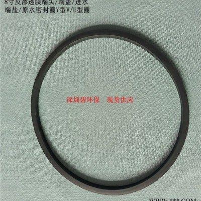 8寸反滲透膜端頭/端蓋/進(jìn)水端鹽/原水密封圈Y型V/U型圈