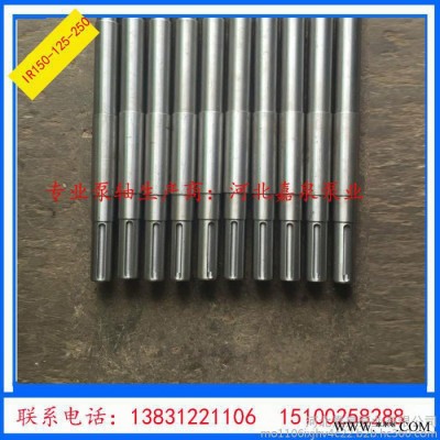 河北嘉泉泵業(yè)銷售IR150-125-250清水泵軸廠家直軸承體、軸、端蓋、葉輪、聯(lián)軸器、過流件、料環(huán)料套等泵配件