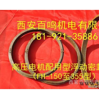 供應(yīng)百鳴密封BMFH系列高壓電機(jī)密封圈
