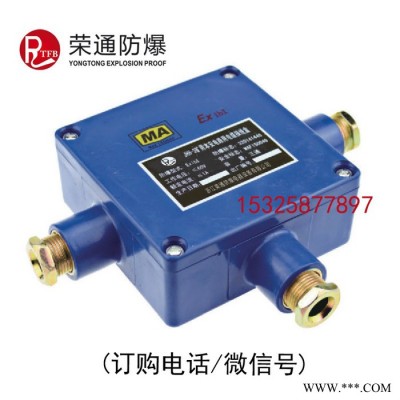 榮通 JHH-4電纜接線盒 礦用本安接線盒 4通本安接線盒