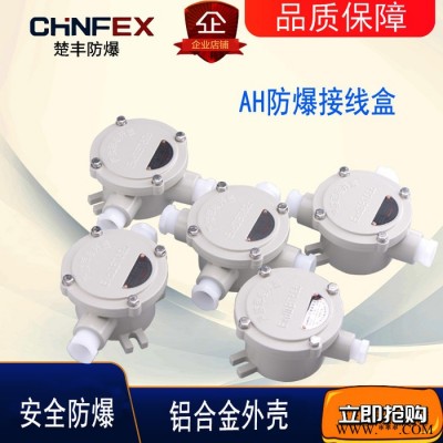 楚豐防爆AH 防爆接線盒