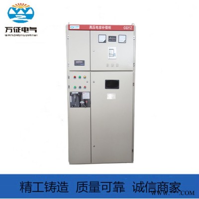 萬征電氣-CGYZ系列高壓電機(jī)無功補(bǔ)償柜