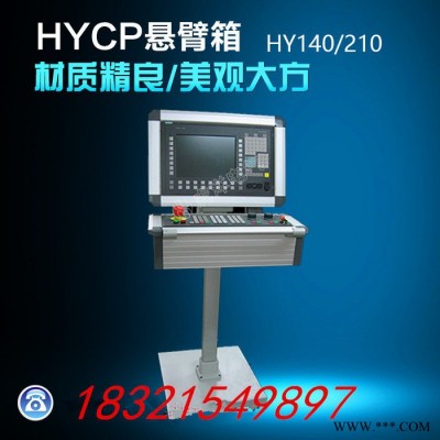 虎洋電氣CP60控制箱+GA901接線盒+44/60懸臂系統(tǒng) 懸臂箱體