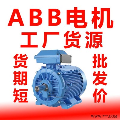 ABBQAEJ進口制動電機 ABB電機變頻剎車電機 abb剎車馬達 abb制動電動機現(xiàn)貨供應