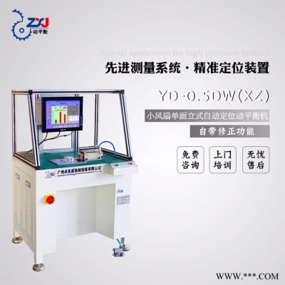 卓玄金 廣州動(dòng)平衡機(jī)小風(fēng)葉單面立式自動(dòng)定位動(dòng)平衡機(jī)YD-0.5DW