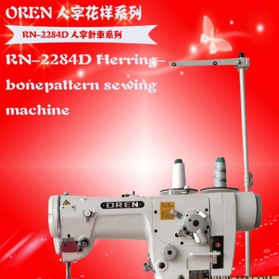 鞋子人字車   奧玲進(jìn)口縫紉機(jī)加工廠  RN-2284D   直驅(qū)電機(jī)曲折線跡縫 人字