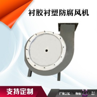 鑫齊林F4-72防腐風(fēng)機(jī)  玻璃鋼防腐風(fēng)機(jī) 塑料防腐風(fēng)機(jī)  不銹鋼防腐風(fēng)機(jī)PP風(fēng)機(jī)