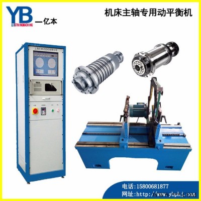 【上海億本】YYQ-500 平衡機(jī)  機(jī)床主軸平衡機(jī)  動平衡機(jī)