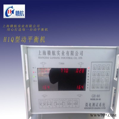 供應(yīng)贛航H1QH1Q動(dòng)平衡機(jī)-圈帶傳動(dòng)動(dòng)平衡機(jī)