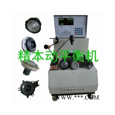 精本動(dòng)平衡機(jī)MCD-Z05吸塵器電吹風(fēng)風(fēng)葉整機(jī)動(dòng)平衡機(jī)